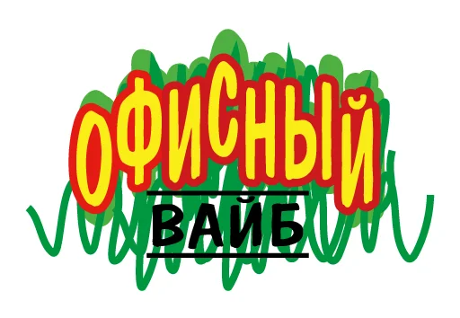 🥴 Стикер «Поколение Z» для Telegram
