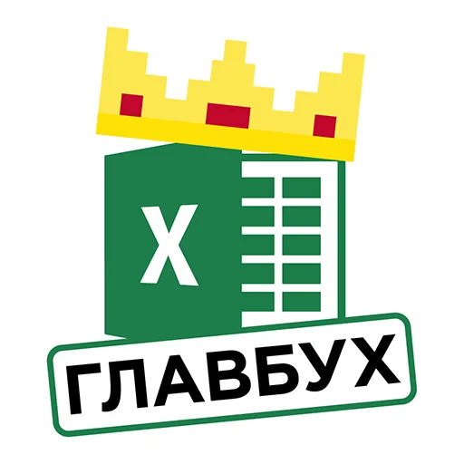 👸 Стикер «Бухгалтерия» для Telegram