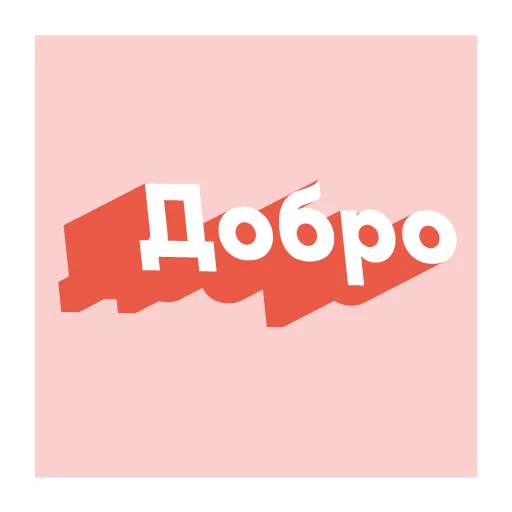 Стикерпак Твори добро для Telegram