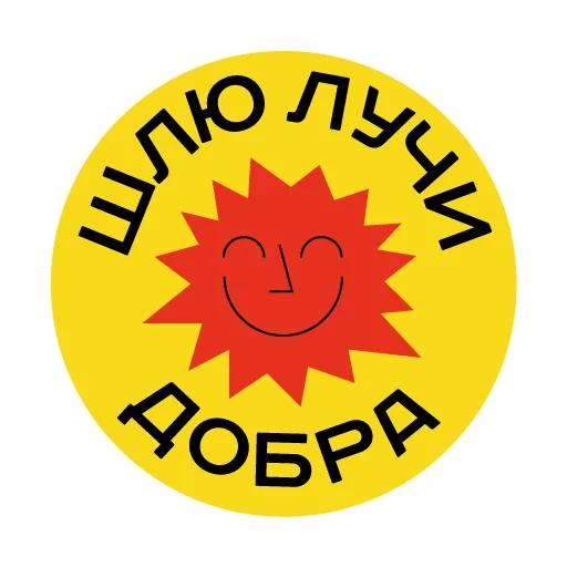 😏 Стикер «Твори добро» для Telegram