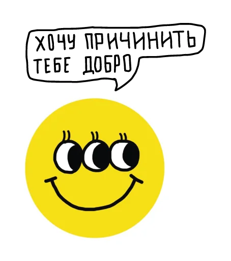 😂 Стикер «Твори добро» для Telegram