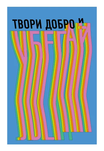 🔥 Стикер «Твори добро» для Telegram
