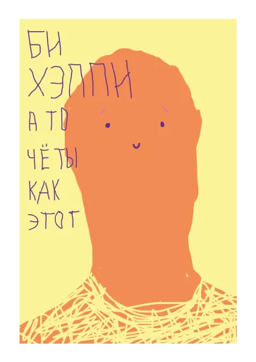 👁 Стикер «Твори добро» для Telegram