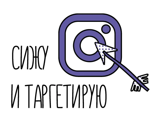 👈 Стикер «TDI smm» для Telegram
