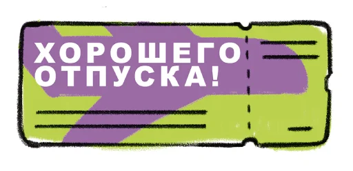 👏 Стикер «Отпуск» для Telegram