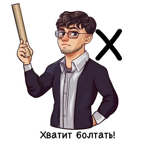 🤐 Стикер «Алфавит учителя» для Telegram