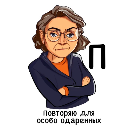 🔂 Стикер «Алфавит учителя» для Telegram