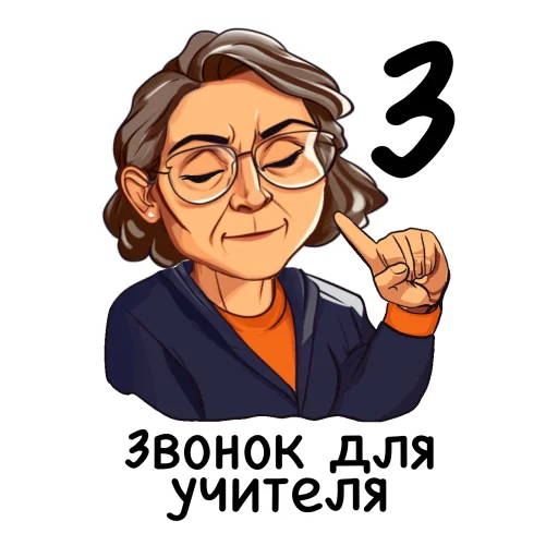 ⏰ Стикер «Алфавит учителя» для Telegram