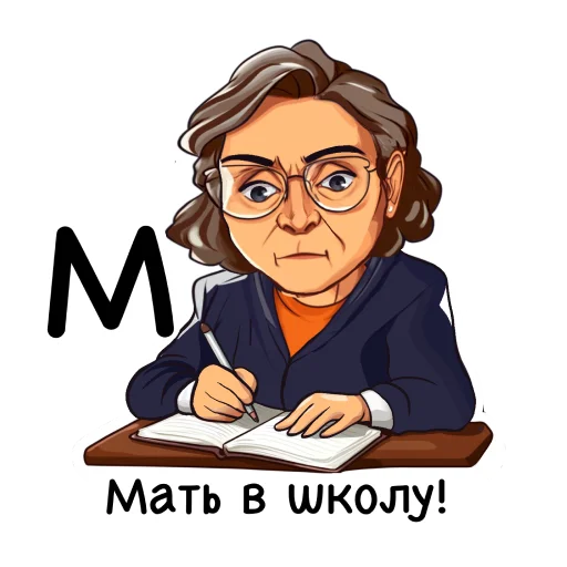 👩‍👦 Стикер «Алфавит учителя» для Telegram