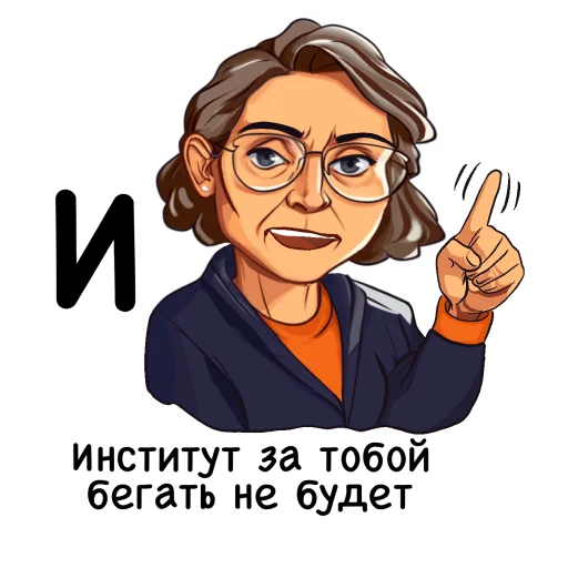 🙅‍♀️ Стикер «Алфавит учителя» для Telegram