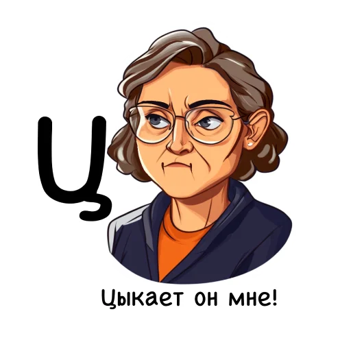 😬 Стикер «Алфавит учителя» для Telegram