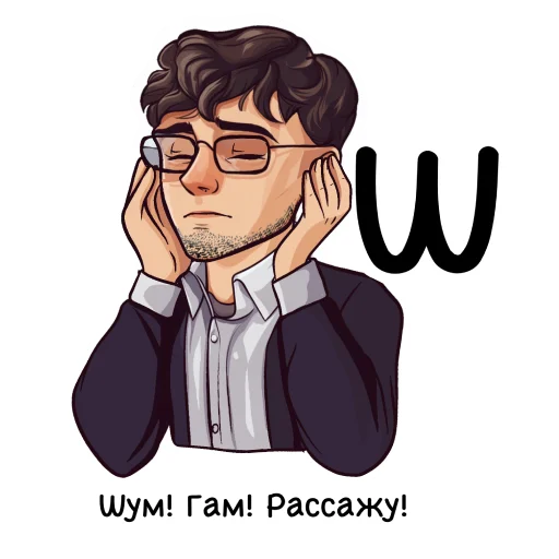 🙉 Стикер «Алфавит учителя» для Telegram