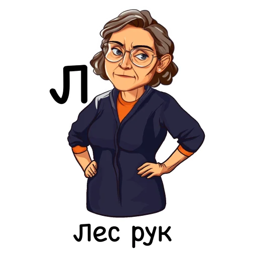 ✋ Стикер «Алфавит учителя» для Telegram