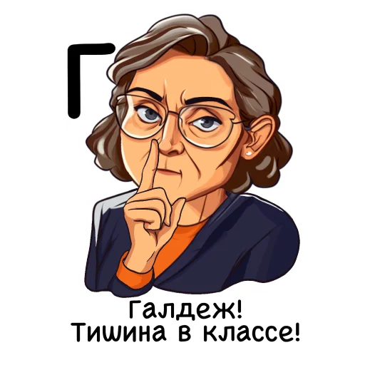 🤫 Стикер «Алфавит учителя» для Telegram