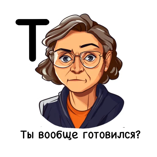 😡 Стикер «Алфавит учителя» для Telegram