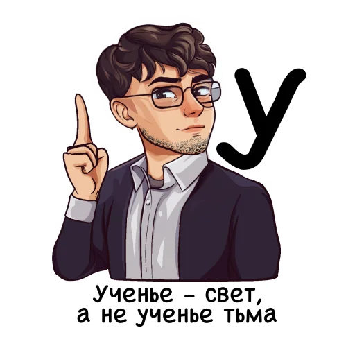 🔦 Стикер «Алфавит учителя» для Telegram