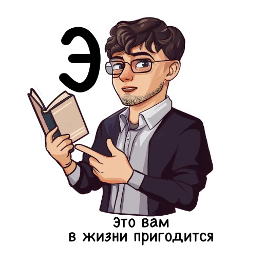 👍 Стикер «Алфавит учителя» для Telegram