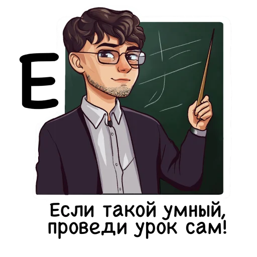 👩‍🏫 Стикер «Алфавит учителя» для Telegram
