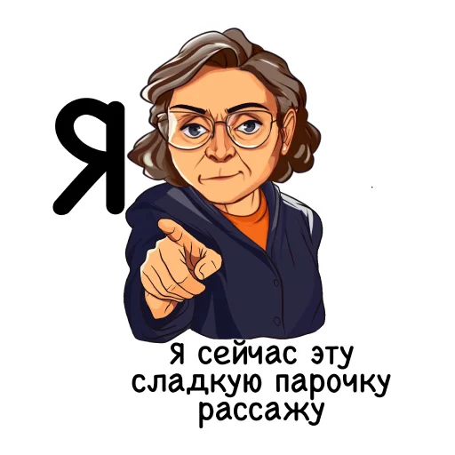 👫 Стикер «Алфавит учителя» для Telegram