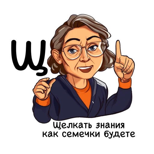 🎓 Стикер «Алфавит учителя» для Telegram