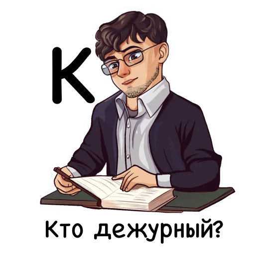 🤨 Стикер «Алфавит учителя» для Telegram