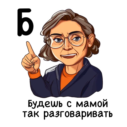☝️ Стикер «Алфавит учителя» для Telegram