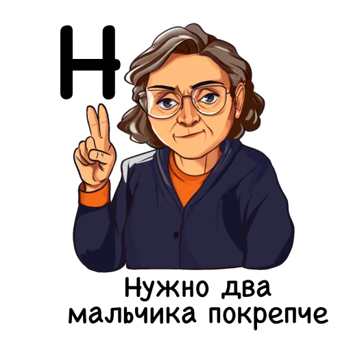 ✌️ Стикер «Алфавит учителя» для Telegram