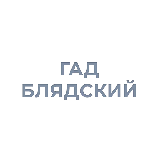 😡 Стикер «Tea / Dosug» для Telegram