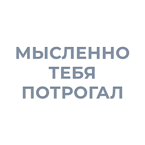 😏 Стикер «Tea / Dosug» для Telegram