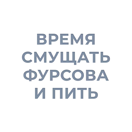 🍺 Стикер «Tea / Dosug» для Telegram