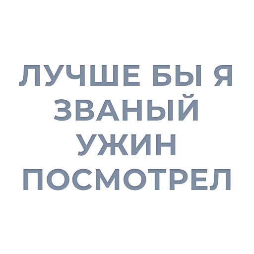 👀 Стикер «Tea / Dosug» для Telegram