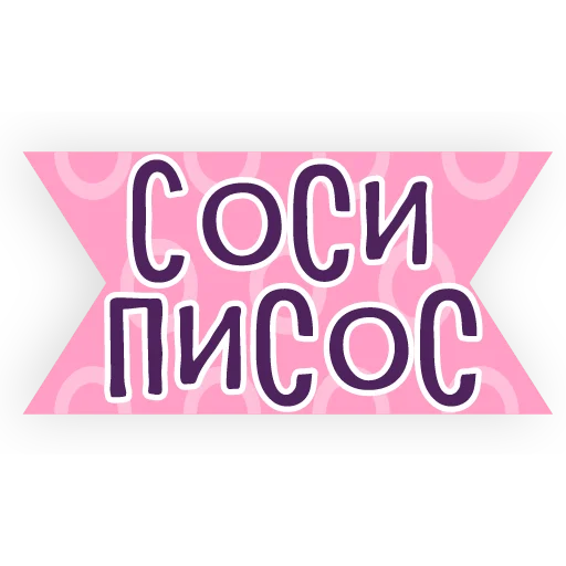 🖕 Стикер «тебе здесь не рады 2» для Telegram