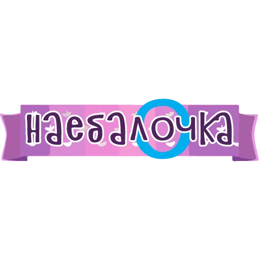 Стикерпак тебе здесь не рады 2 для Telegram