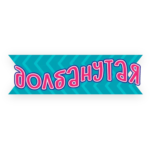 🖕 Стикер «тебе здесь не рады 2» для Telegram