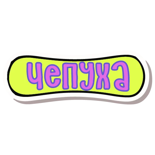 🖕 Стикер «тебе здесь не рады 2» для Telegram