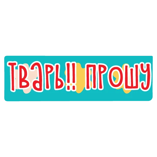 🖕 Стикер «тебе здесь не рады 2» для Telegram