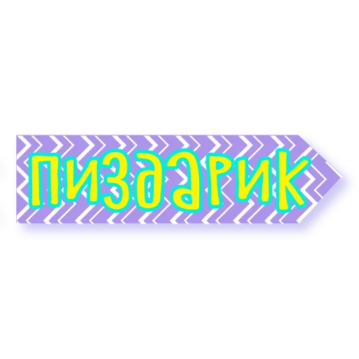 🖕 Стикер «тебе здесь не рады 2» для Telegram