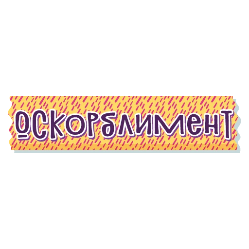 🖕 Стикер «тебе здесь не рады 2» для Telegram