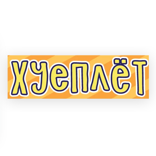🖕 Стикер «тебе здесь не рады 2» для Telegram
