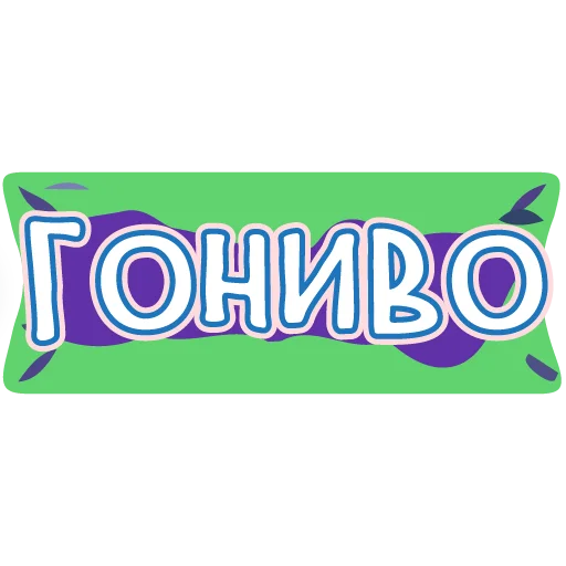 🖕 Стикер «тебе здесь не рады 2» для Telegram