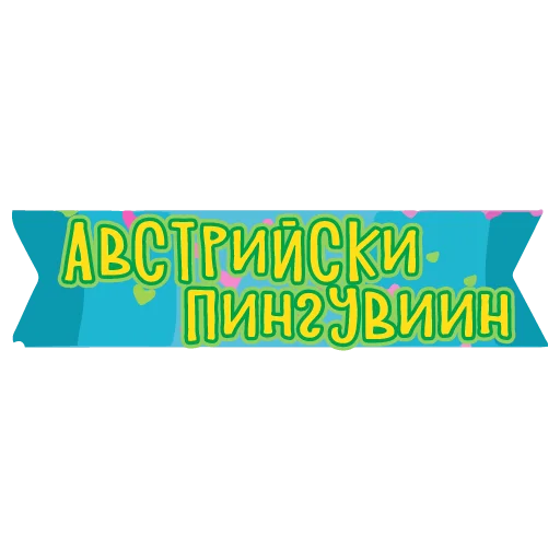 🖕 Стикер «тебе здесь не рады 2» для Telegram