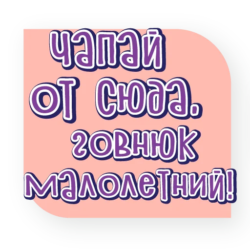 🖕 Стикер «тебе здесь не рады 2» для Telegram
