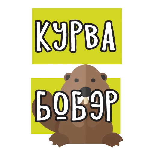 🖕 Стикер «тебе здесь не рады 2» для Telegram