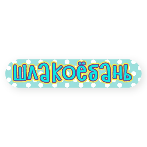 🖕 Стикер «тебе здесь не рады 2» для Telegram