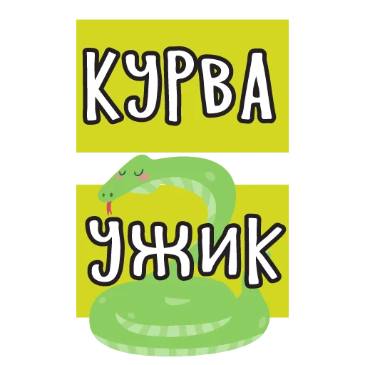 🖕 Стикер «тебе здесь не рады 2» для Telegram