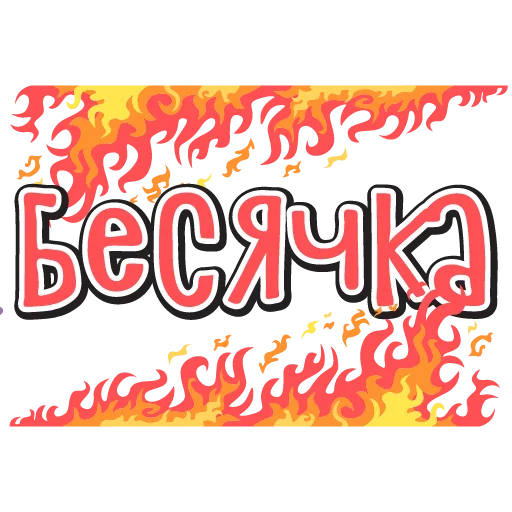 🖕 Стикер «тебе здесь не рады 2» для Telegram