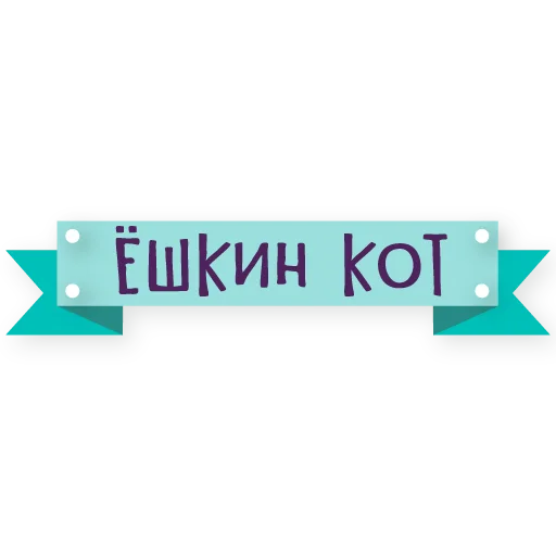 🖕 Стикер «тебе здесь не рады 2» для Telegram