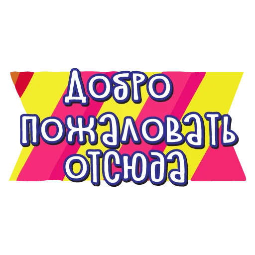 🖕 Стикер «тебе здесь не рады 2» для Telegram