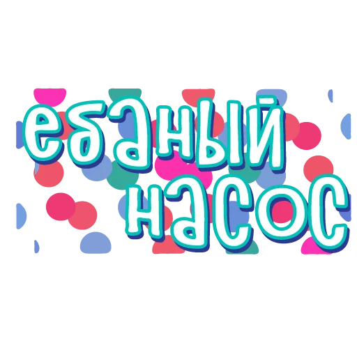 🖕 Стикер «тебе здесь не рады 2» для Telegram