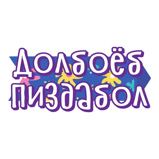 🖕 Стикер «тебе здесь не рады 2» для Telegram